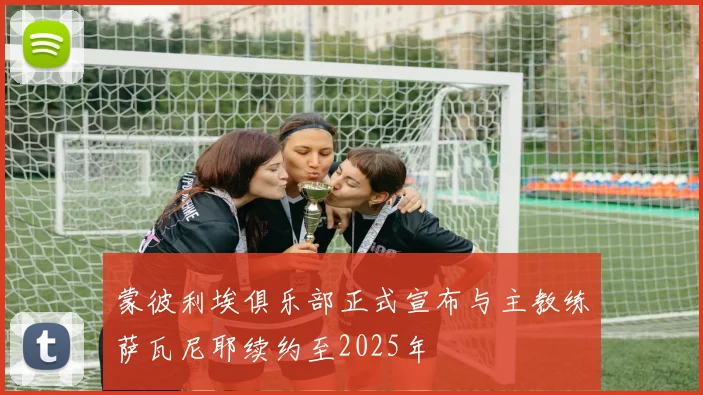 蒙彼利埃俱乐部正式宣布与主教练萨瓦尼耶续约至2025年